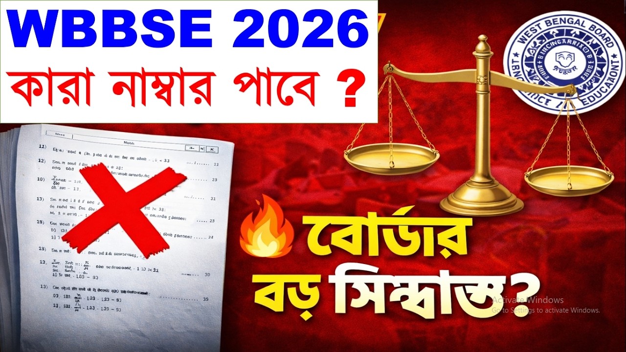 মাধ্যমিক ২০২৬ অংক প্রশ্নে বড় ভুল! সবাই কি পাস করবে? 😳 WBBSE Math Breaking News #madhyamik2026