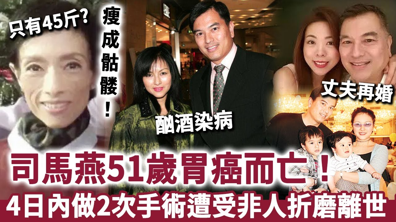 司馬燕51歲胃癌而亡，被折磨到只有45斤！生前4日內做2次手術，遭受非人折磨悲痛離世！