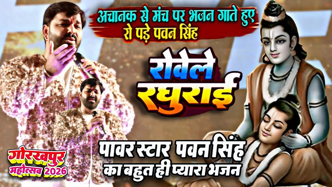 रोवेले रघुराई | Rowele Raghurai | #Pawan_Singh​ राम मंदिर अयोध्या  Pawan Singh Stage Show Gorakhpur 