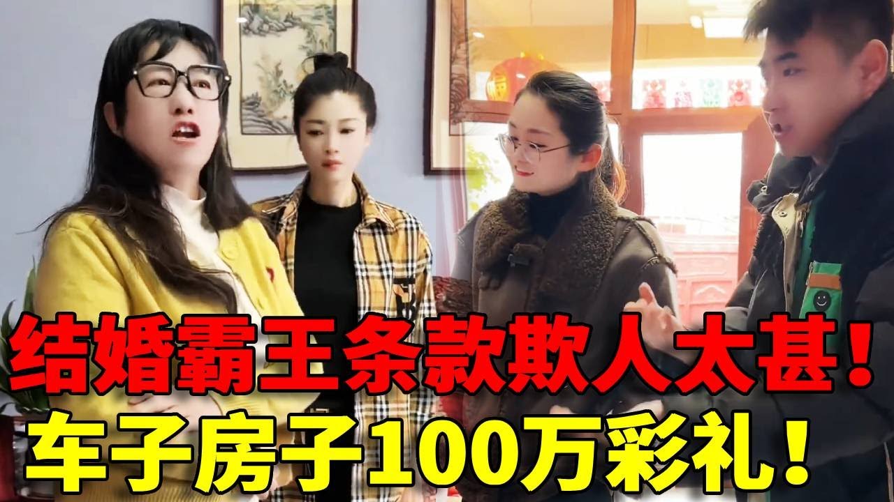 【欺人太甚】结婚竟然要求100万彩礼！市中心的全款车房，这到底是嫁女儿还是卖女儿呢？？