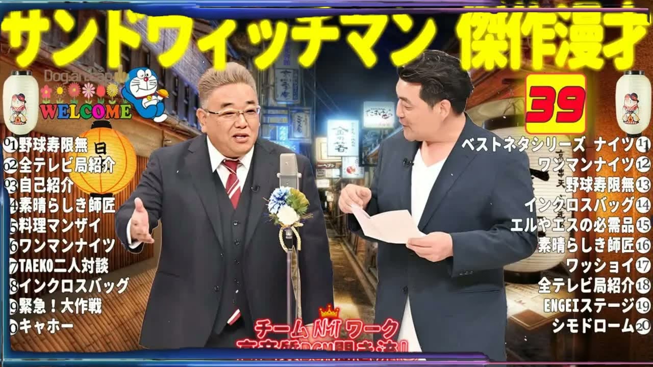 広告無しサンドウィッチマン 傑作漫才+コント #39睡眠用作業用勉強用ドライブ用概要欄タイムスタンプ有り
