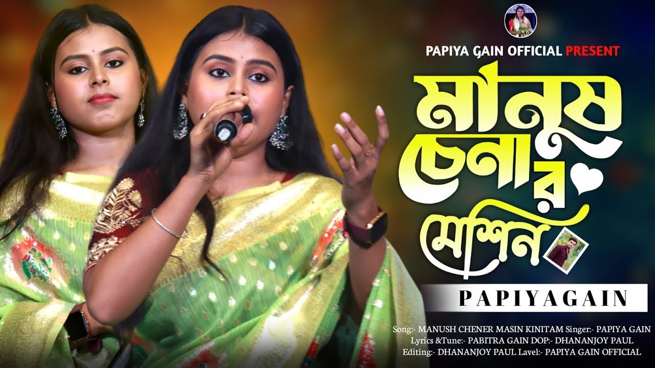 জানলে আমি মানুষ চেনার মেশিন কিনিতাম 🔥পাপিয়া গাইন 🔥Manush Chenar Mesin Kinitam🔥Papiya Gain New Song