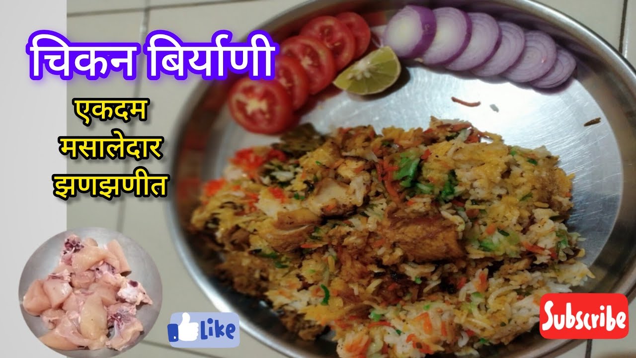 चिकन बिर्याणी Chikan biryani #marathivideo #recipevideo 