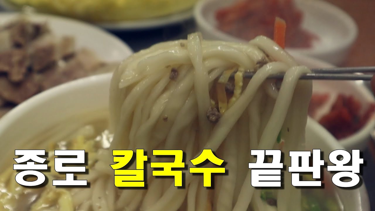 [종로] 60년이 넘은 종로 칼국수맛집 (사골칼국수,수육)