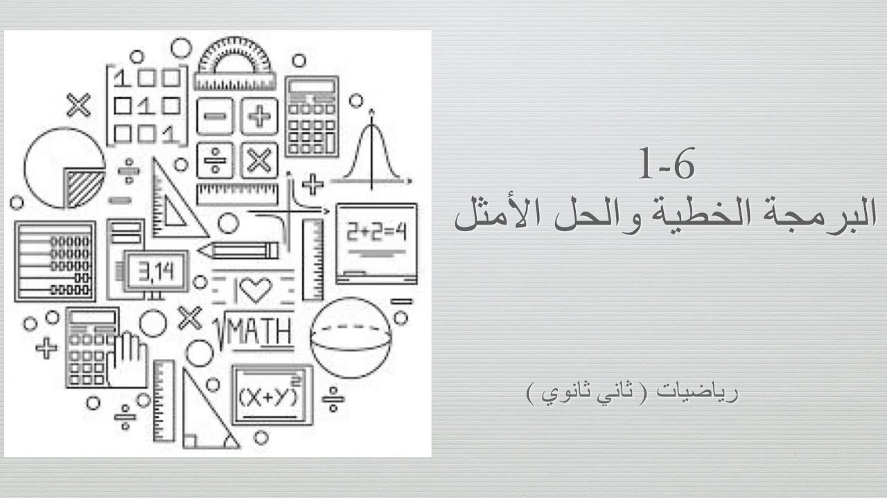 البرمجة الخطية والحل الأمثل ( رياضيات ثاني ثانوي مسارات الفصل الدراسي الأول )
