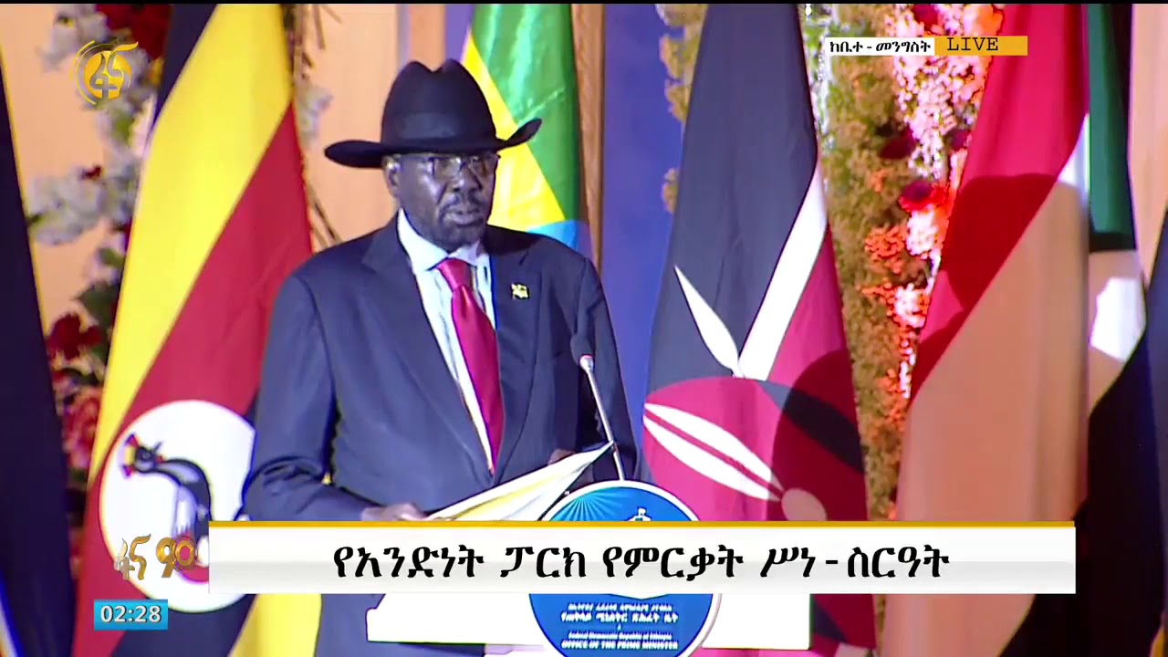 የደቡብ ሱዳን ፕሬዚዳንት ሳልቫ ኪር በአንድነት ፓርክ ምረቃ ላይ ያደረጉት ንግግር/ president Salva Kiir speech