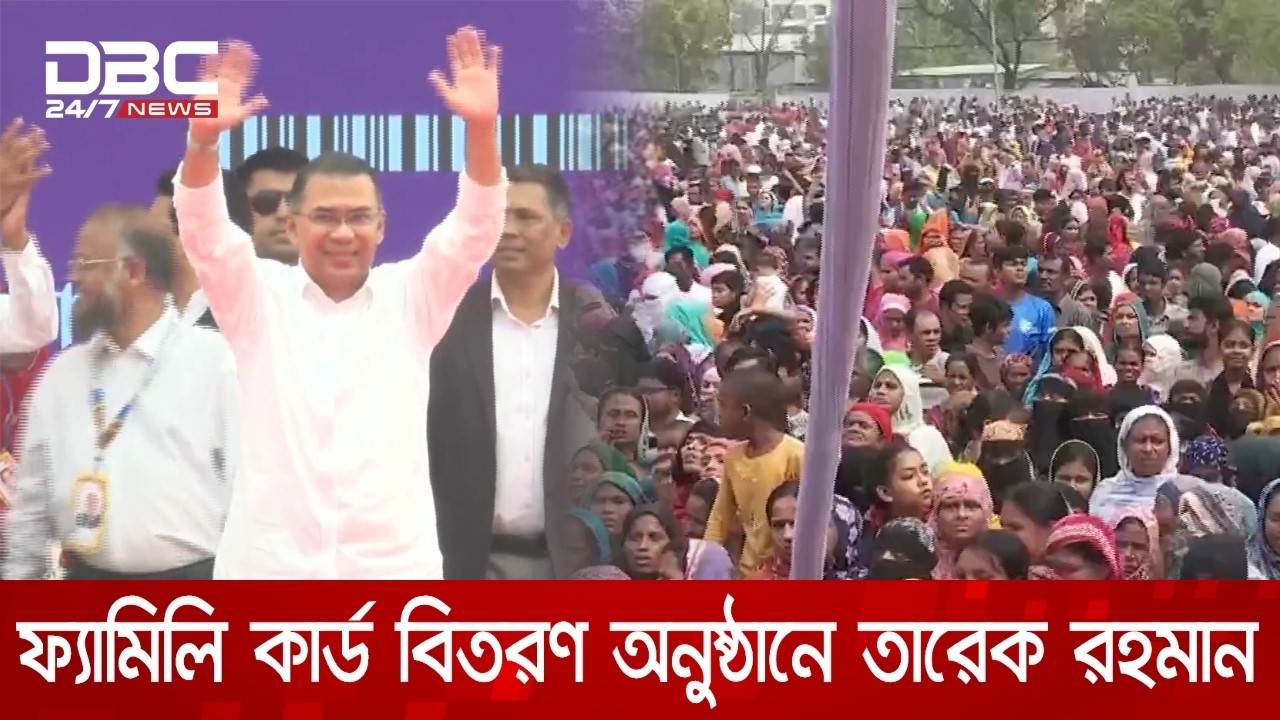 ফ্যামিলি কার্ড বিতরণে টিএন্ডটি মাঠে প্রধানমন্ত্রী তারেক রহমান | DBC NEWS