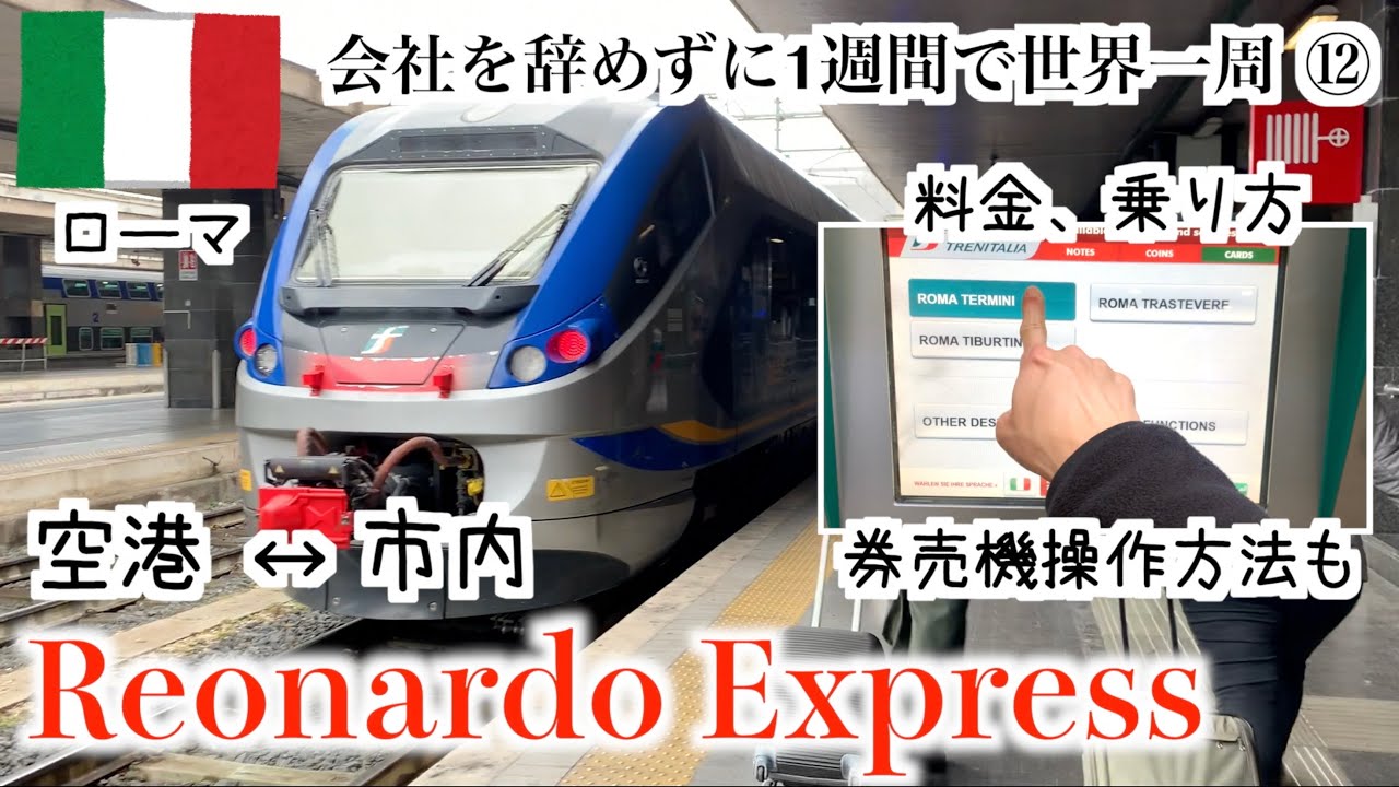 フィウミチーノ空港からローマ市内へ！移動手段を調査後、ノンストップ列車に往復とも乗ってみた