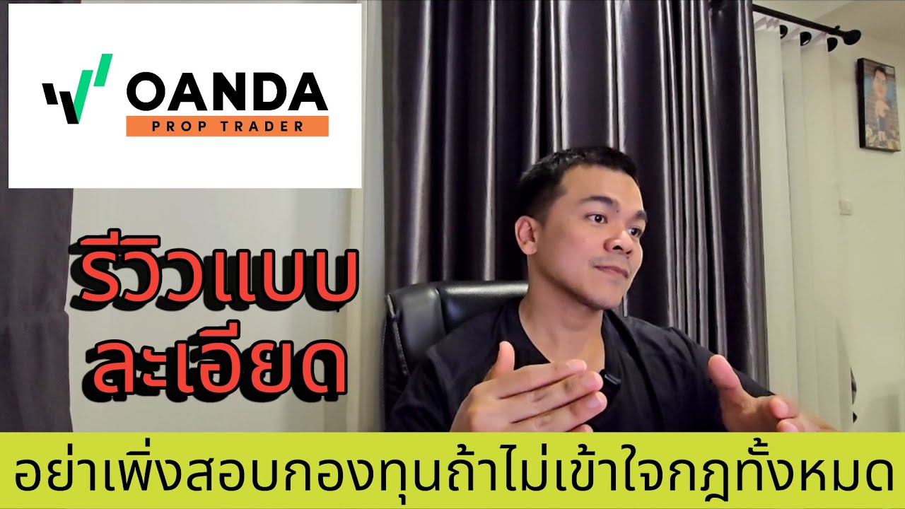 เตือน !! อย่าเพิ่งสอบกองทุน Oanda ถ้าคุณยังไม่เข้าใจกฎทั้งหมด