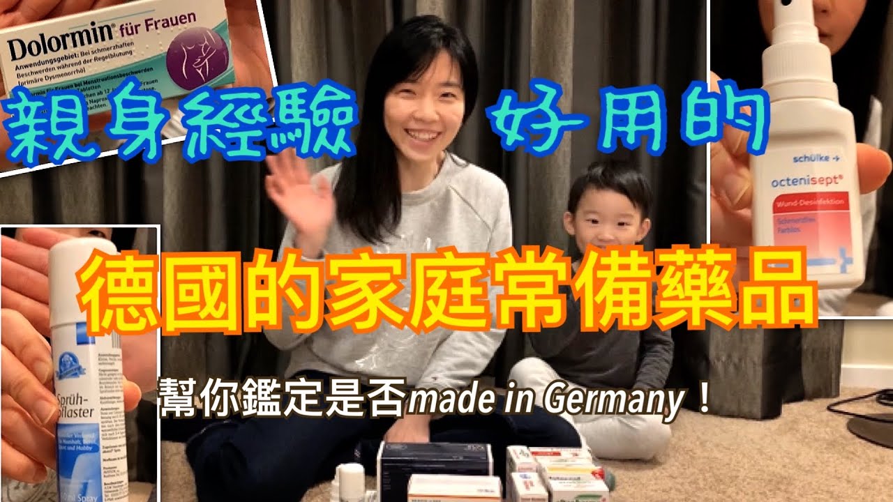 德國的家庭常備藥品推薦丨緩解眼睛疲勞乾澀、失眠、經痛，無刺痛消毒傷口、噴的防水ok繃丨都是親身體驗過的好物❤️