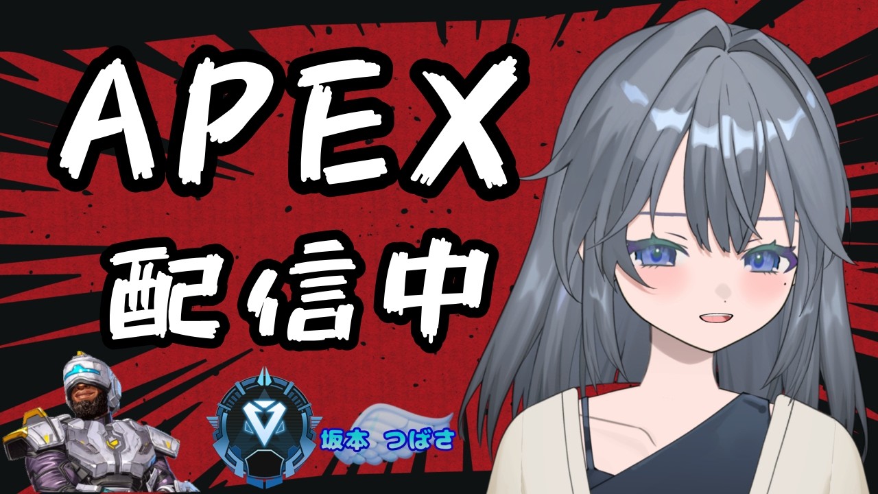 【APEX】【坂本つばさ】あきるまでAPEX！！参加型！希望の人はコメント欄に書いてね！
