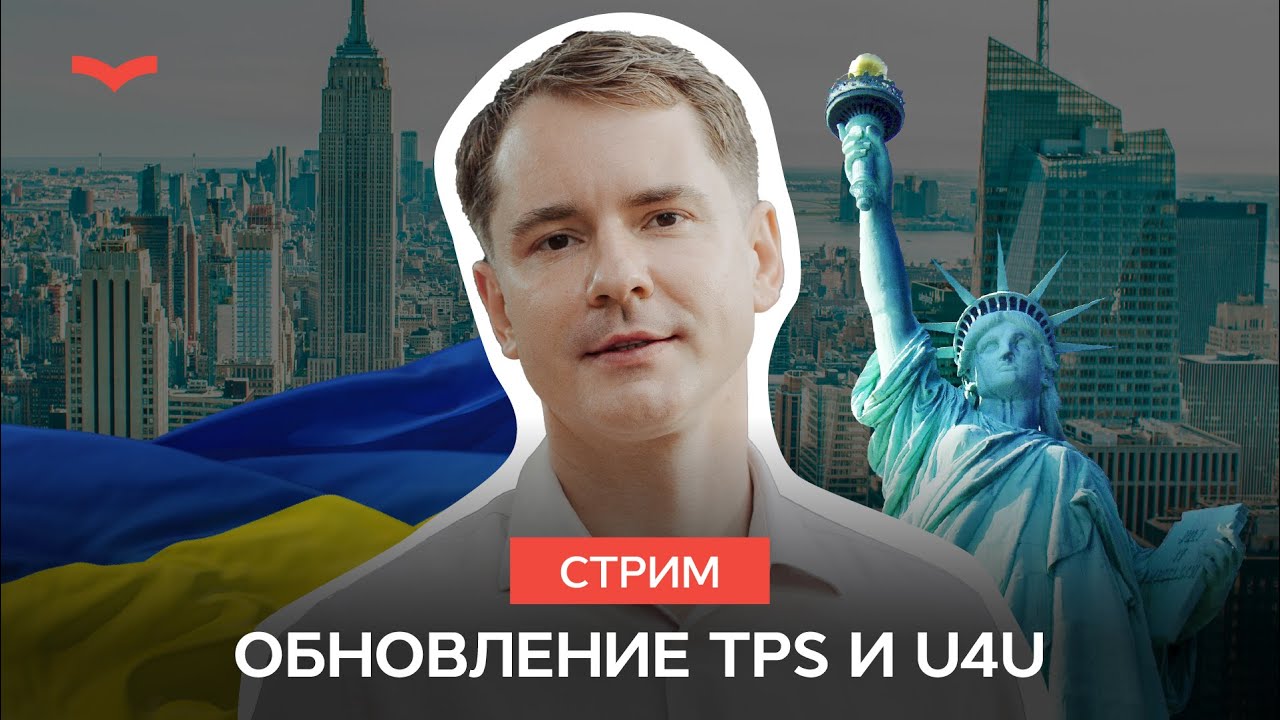 U4U и TPS: последние новости