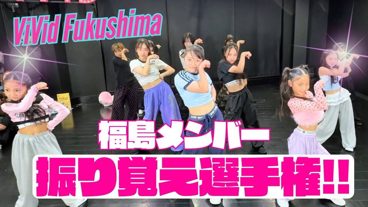 【振り覚え選手権】 in ViVid Fukushima