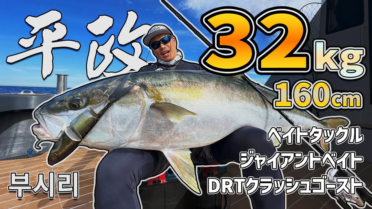 【32KGヒラマサ】ベイトキャスティングとジャイアントベイトでキャッチ【160cm】 / Yellowtail 32kg 160cm