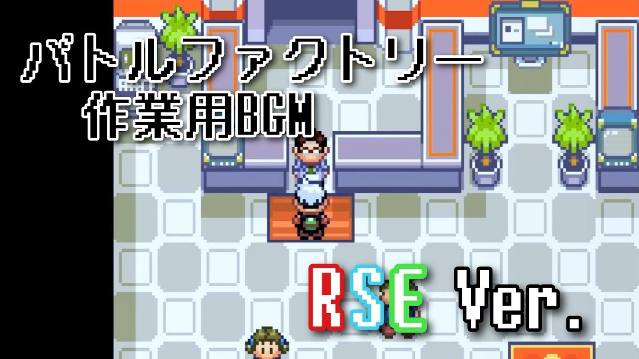 ポケモンRSE バトルファクトリー bgm ～60分～