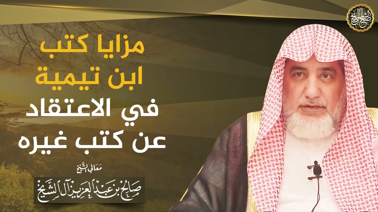 مزايا كتب ابن تيمية في الاعتقاد عن كتب غيره | معالي الشيخ صالح آل الشيخ