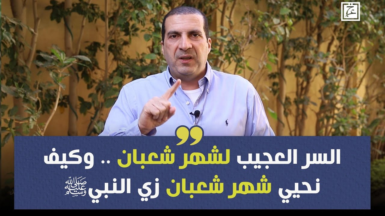 السر العجيب لشهر شعبان .. وكيف نحيي شهر شعبان زي النبيﷺ