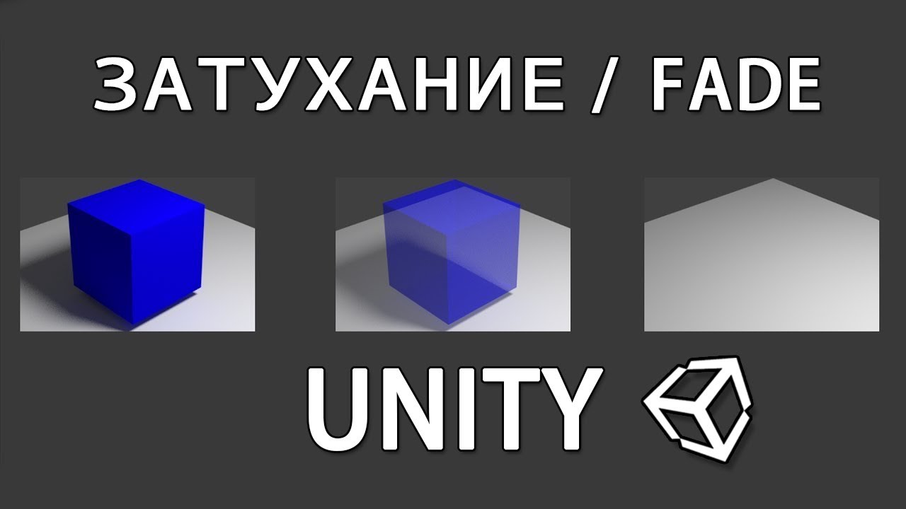 Как сделать затухание / fade в Unity