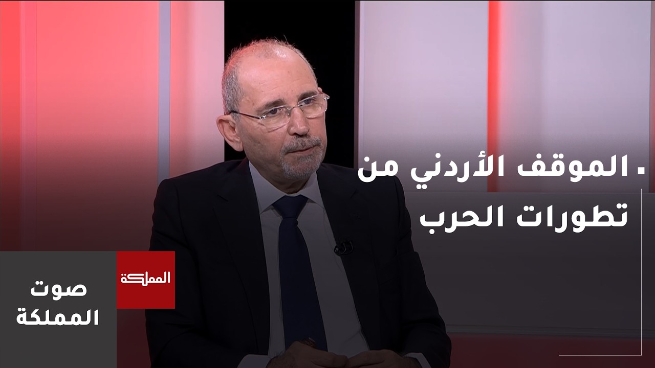صوت المملكة | الموقف الأردني من تطورات الحرب