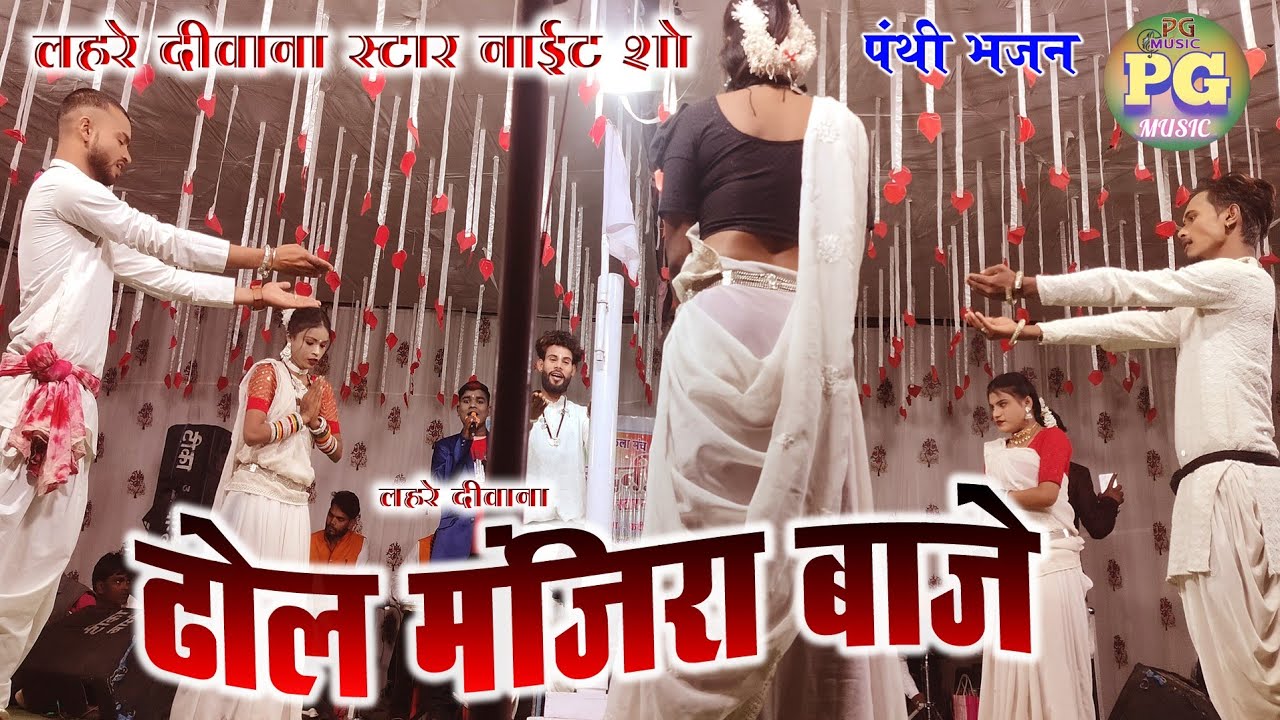 Dhol Manjeera  Baje || New Stage Show Panthi Song  || Lahare Diwana ||