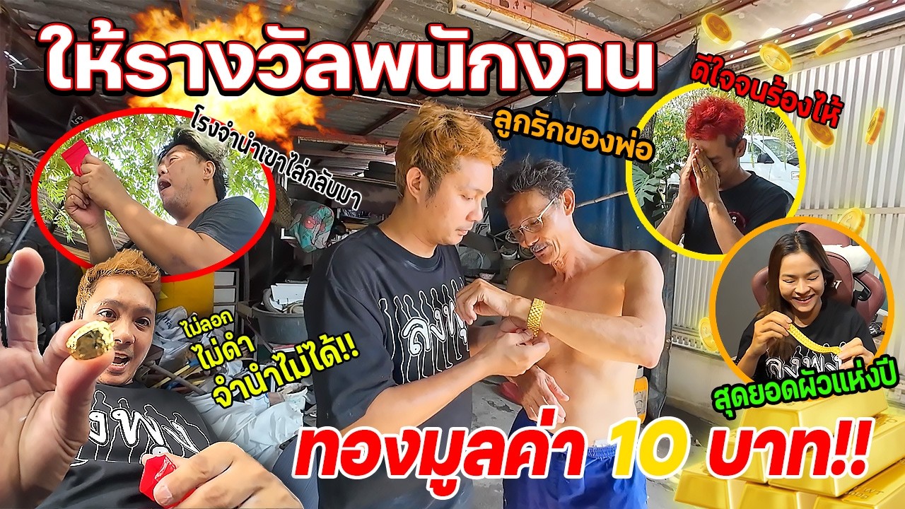 เซอร์ไพรส์พ่อ!!!  ซื้อทองให้พ่อ 10 บาท แต่ดันเป็นทองปลอม พ่อร้องลั่น