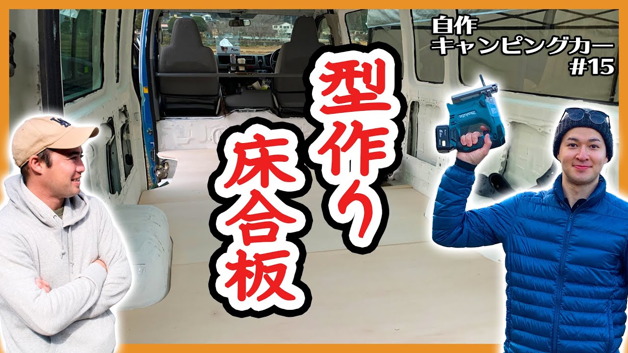 [ハイエース車中泊DIY]床の型を作って合板を貼った！床完成までもう少し！
