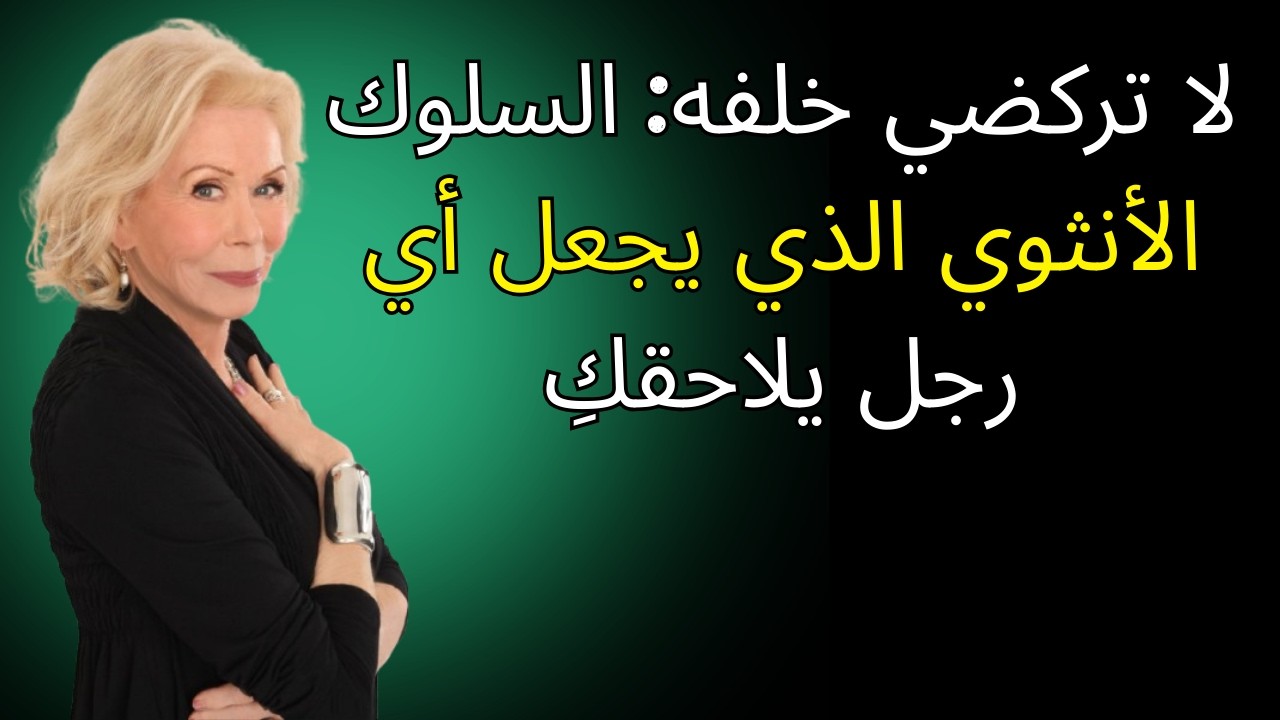 لا تركضي خلفه: السلوك الأنثوي الذي يجعل أي رجل يلاحقكِ | لويز هاي