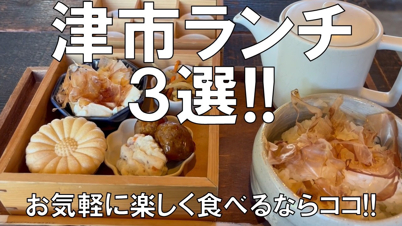 【津市ランチ3選!!】9種類の薬味で食べるお茶漬けはいかが?!三重県ブランド米「結びの神」を使用したお茶漬け、コスパ最高の町中華ラーメンセット、牛肉ランチの紹介!!
