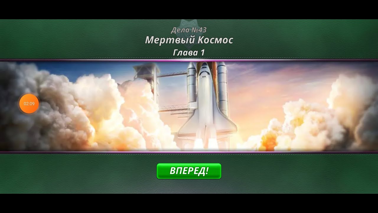 Criminal Case. Pacific Bay. Дело 43. Мёртвый космос #1