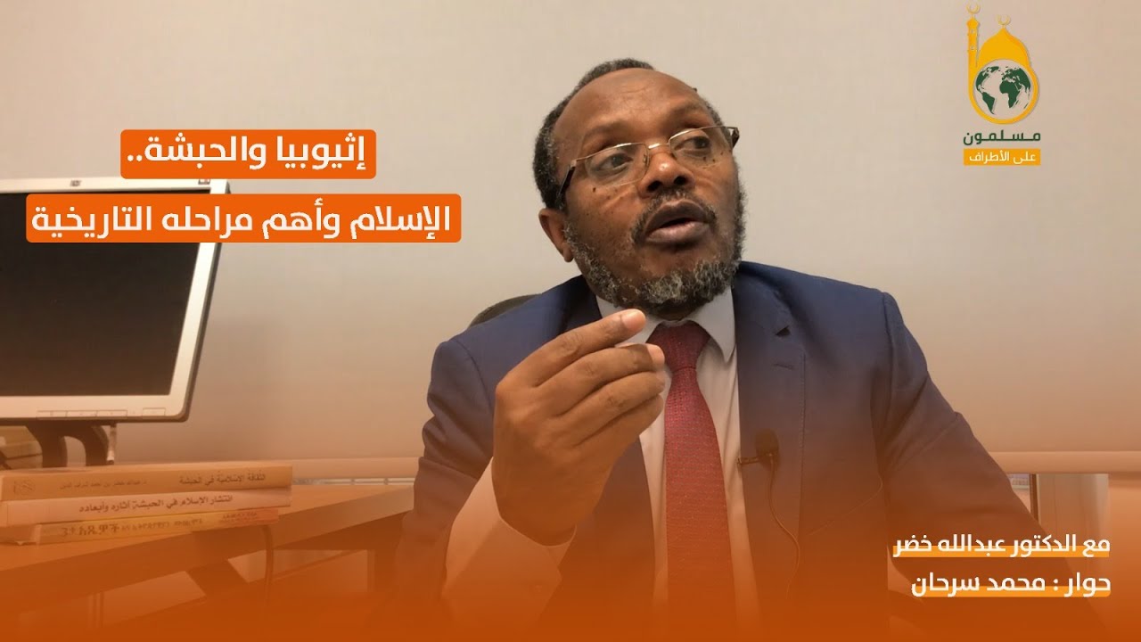 الإسلام في إثيوبيا وأهم محطاته التاريخية منذ الهجرة إلى الحبشة (1)