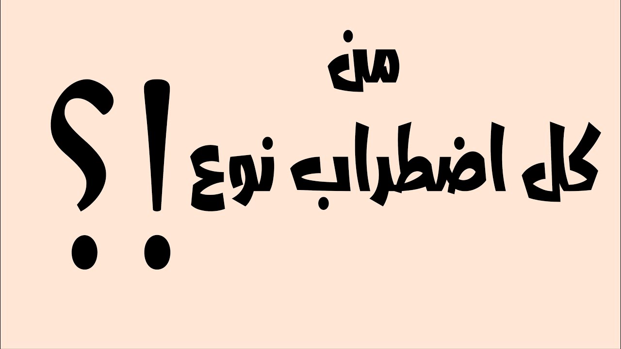 الفرق بين اضطرابات الشخصية وأنواع الشخصية
