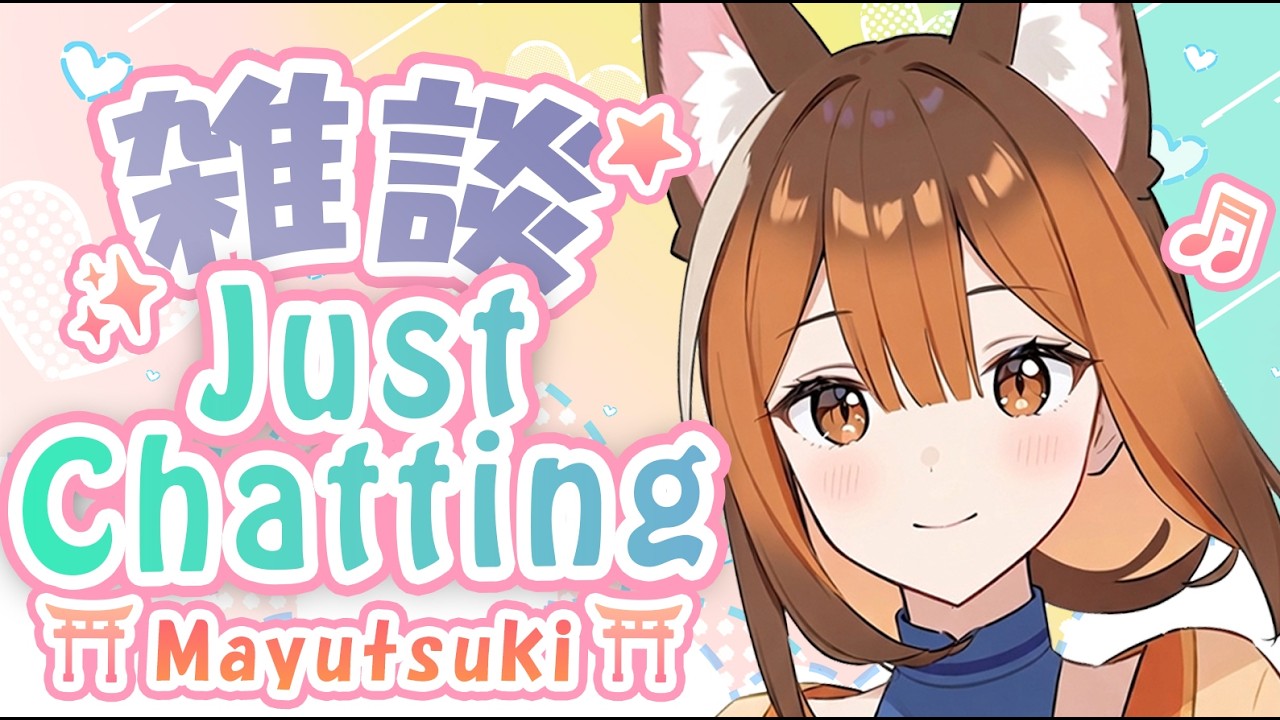 [Just Chatting] I want to heal your tiredness! 🦊 [Mayutsuki]【雑談】お疲れのあなたを癒したい【眉月】