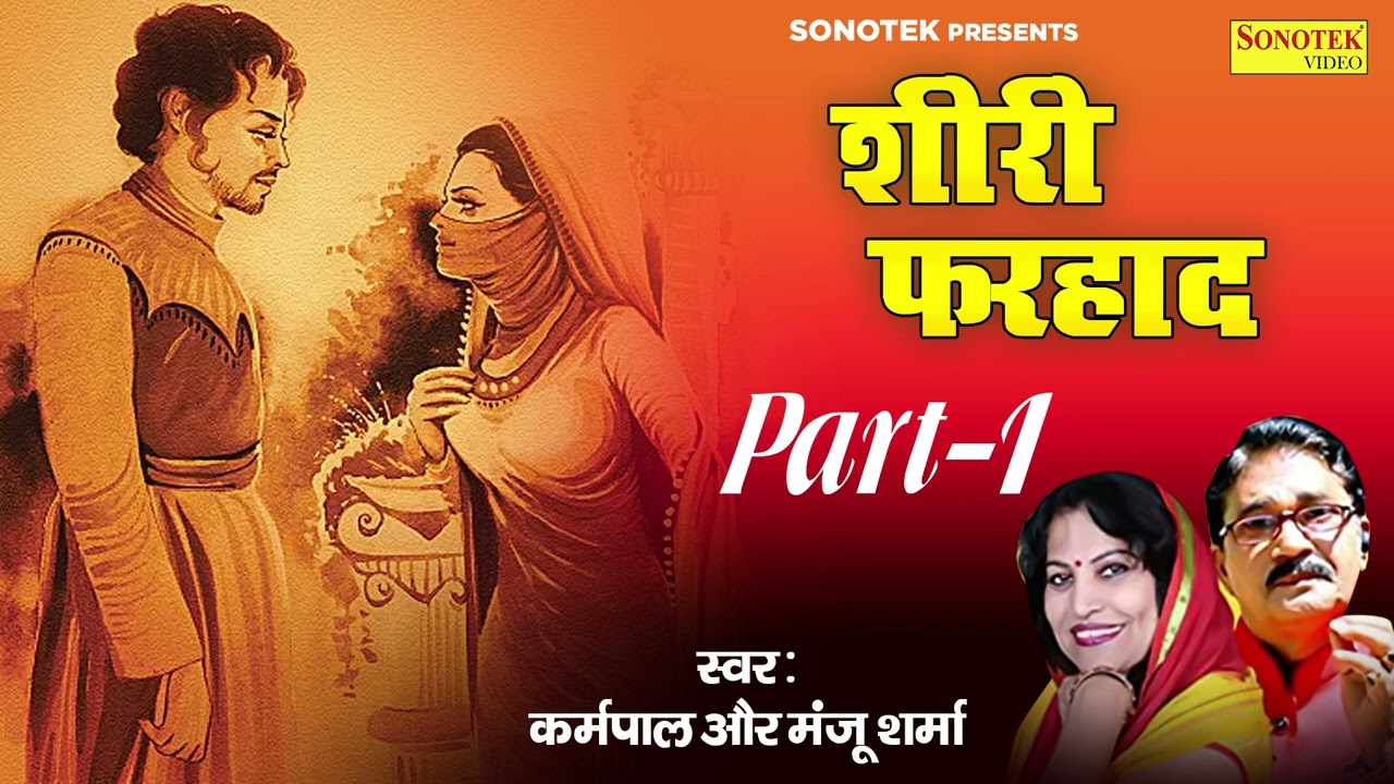 Shiri fariyaad 1 ||   शिरि फरहाद भाग 1 || कर्मपाल शर्मा व् मंजू शर्मा  || new hariyanvi ragni