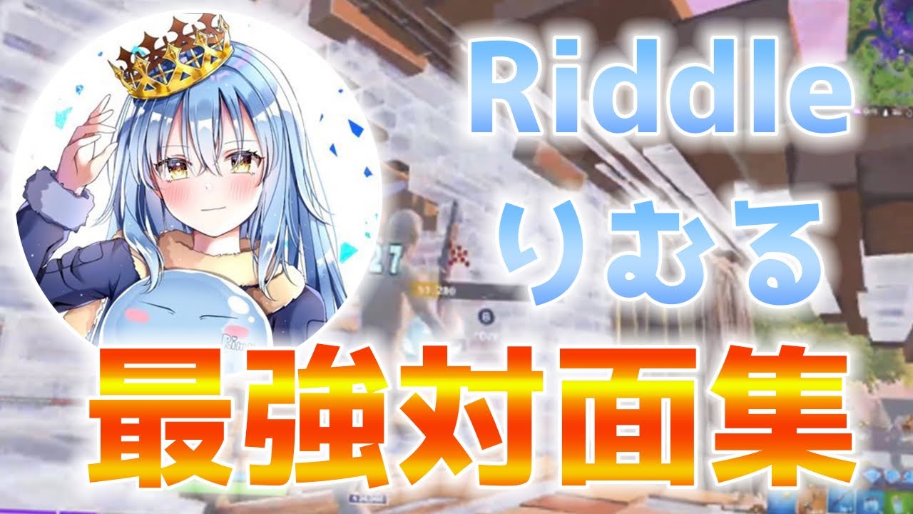 【PAD最強対面集】Riddle所属の話題のPAD選手りむるの対面をまとめてみた！