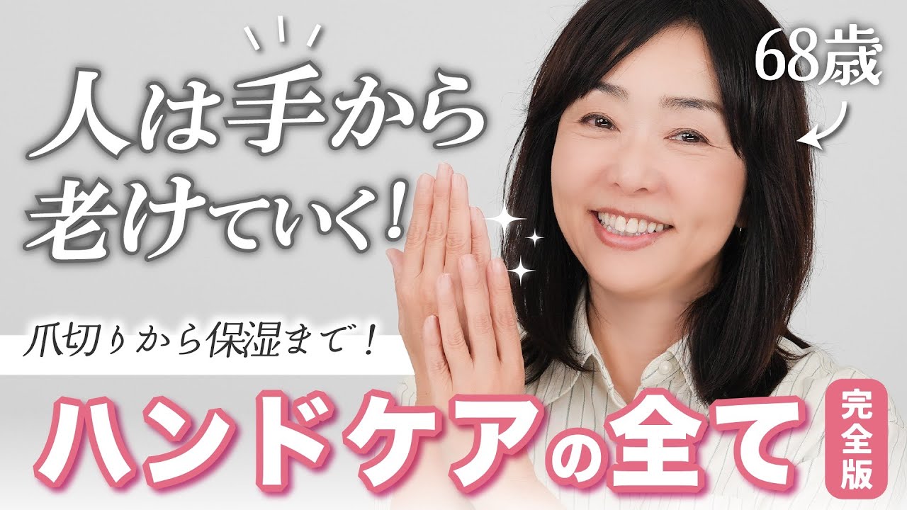 【若見えは”手”から！】爪切りから始まりハンドクリームまで、68歳のハンドケア全部見せます🖐️✨