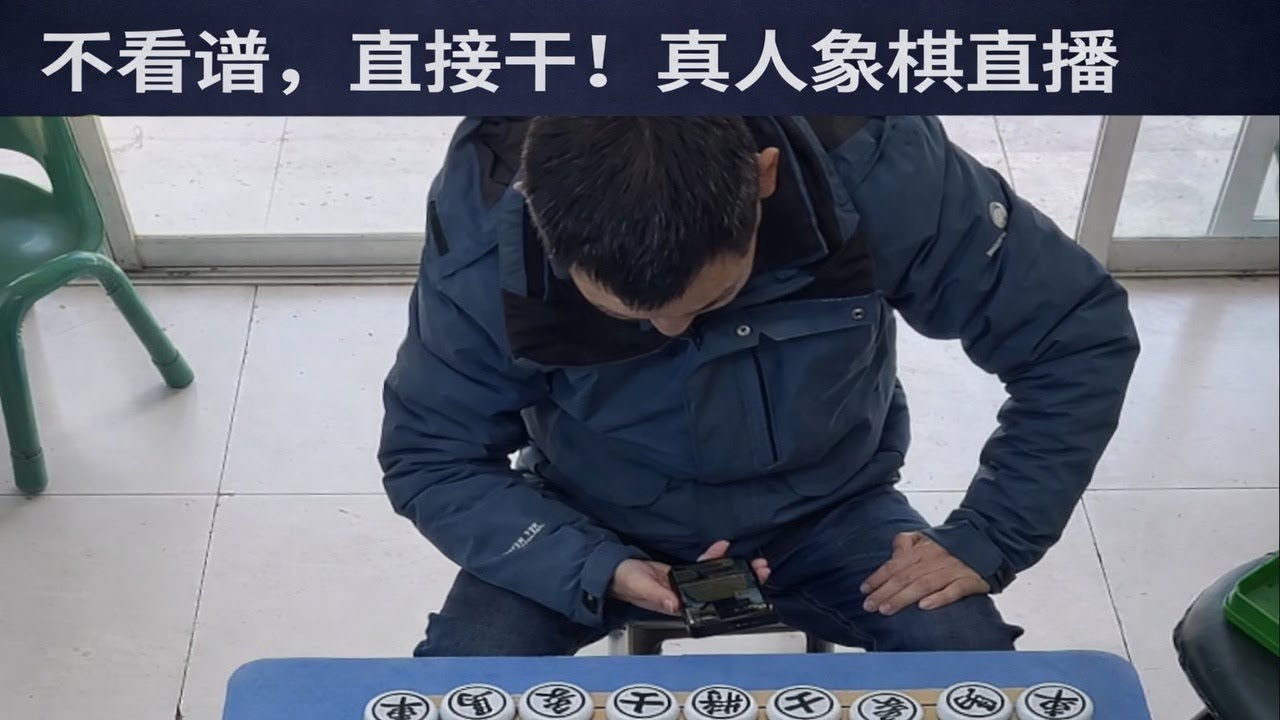 不看谱，直接干！真人象棋直播