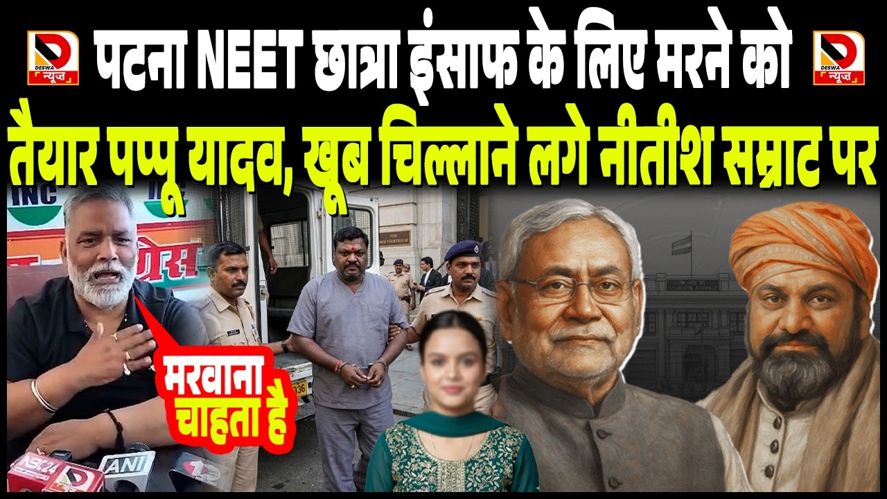 Patna NEET छात्रा इंसाफ के लिए मरने को तैयार Pappu Yadav, खूब चिल्लाने लगे Nitish Samrat पर