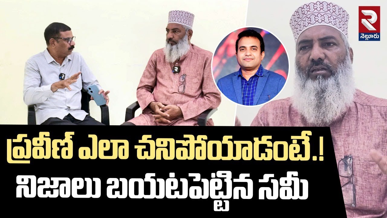 నాకు సంబంధం లేదు! | Syed Sami Hussainy on Praveen Pagadala | RTV Nellore
