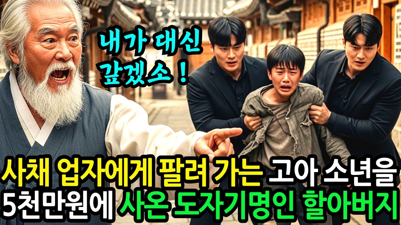 사채업자에게 팔려가는 불쌍한 소년, 5천만원에 사온 도자기 명인 할아버지
