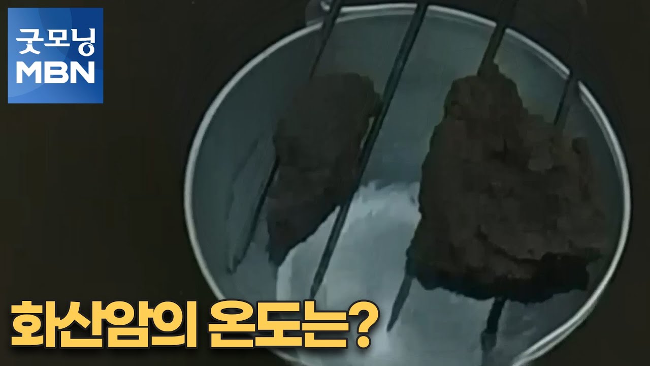 [굿모닝월드] 화산암의 온도는? [굿모닝MBN]