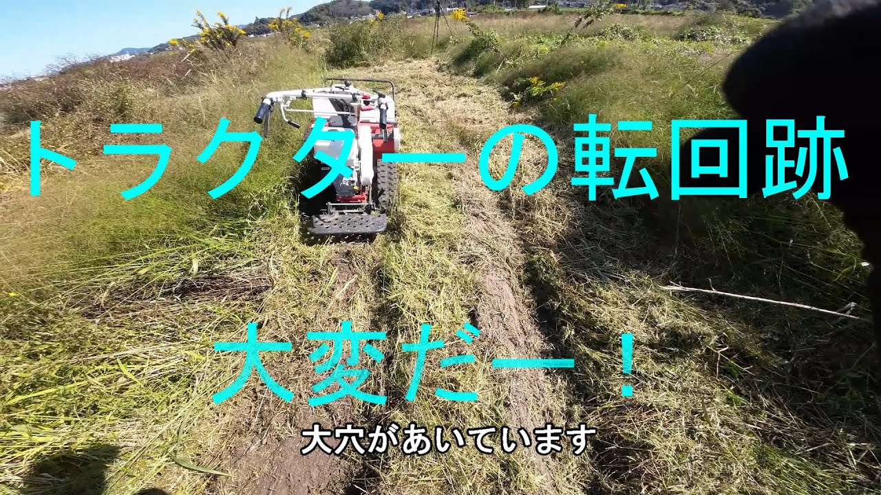 10月24日あら起こしの圃場を刈る後半