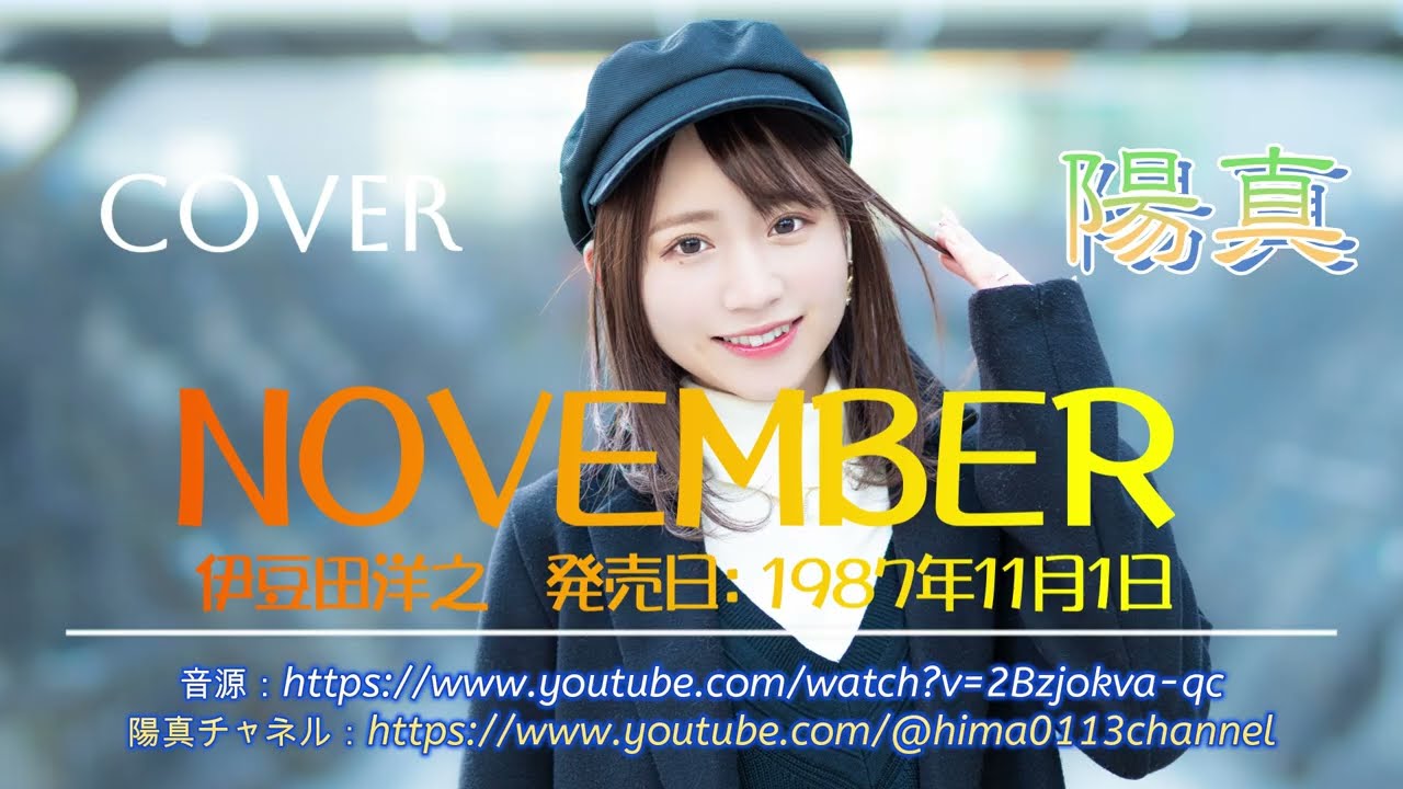 陽真(hima) 「NOVEMBER」/伊豆田洋之 COVER　Music Slideshow　音源：https://www.youtube.com/watch?v=2Bzjokva-qc