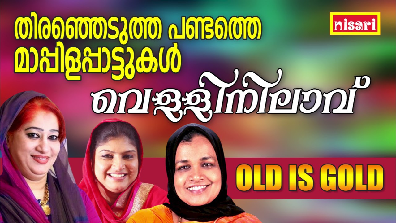 തിരഞ്ഞെടുത്ത പണ്ടത്തെ മാപ്പിളപ്പാട്ടുകൾ |  തിരഞ്ഞെടുത്ത പണ്ടത്തെ മാപ്പിളപ്പാട്ടുകൾ | MAPPILA SONGS