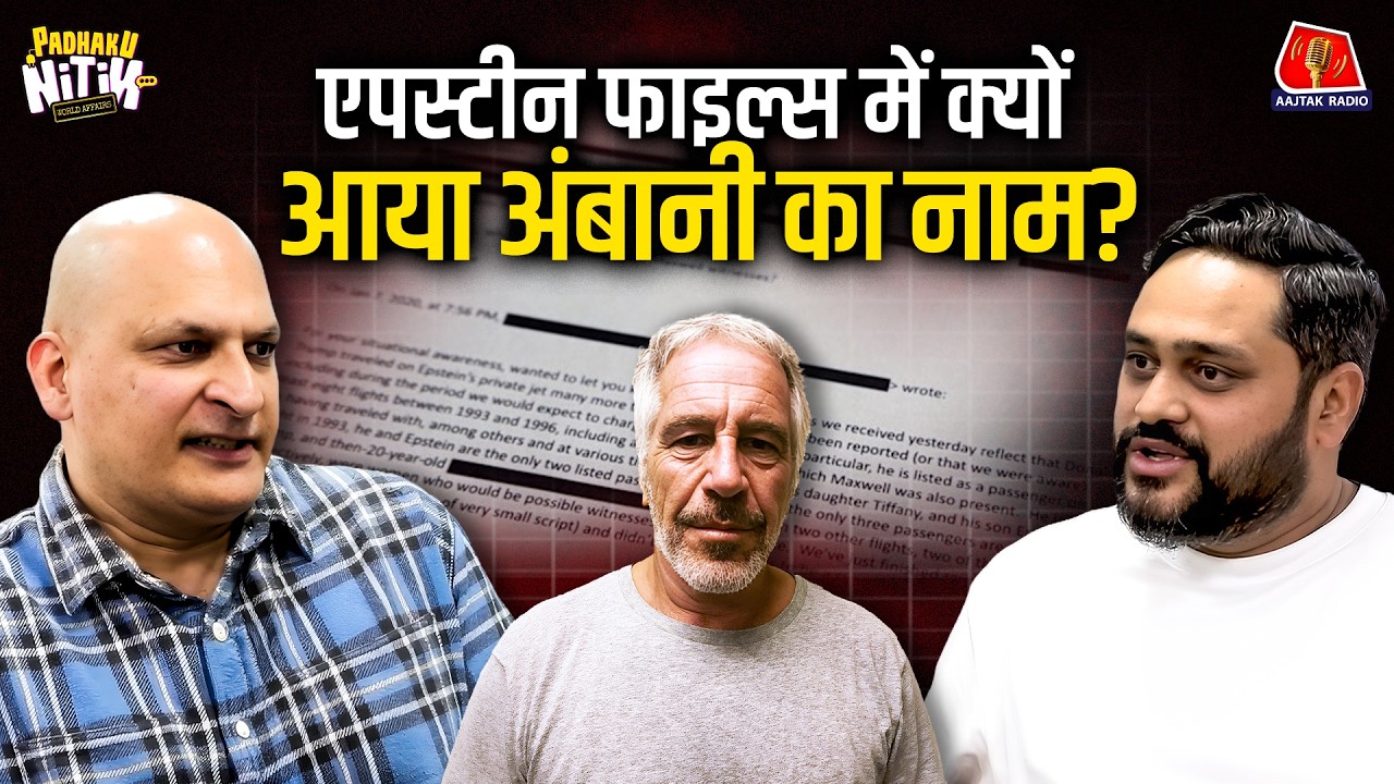 Indian Minister क्यों कर रहे थे Epstein से मुलाकात? | Padhaku Nitin World Affairs | Aajtak Radio