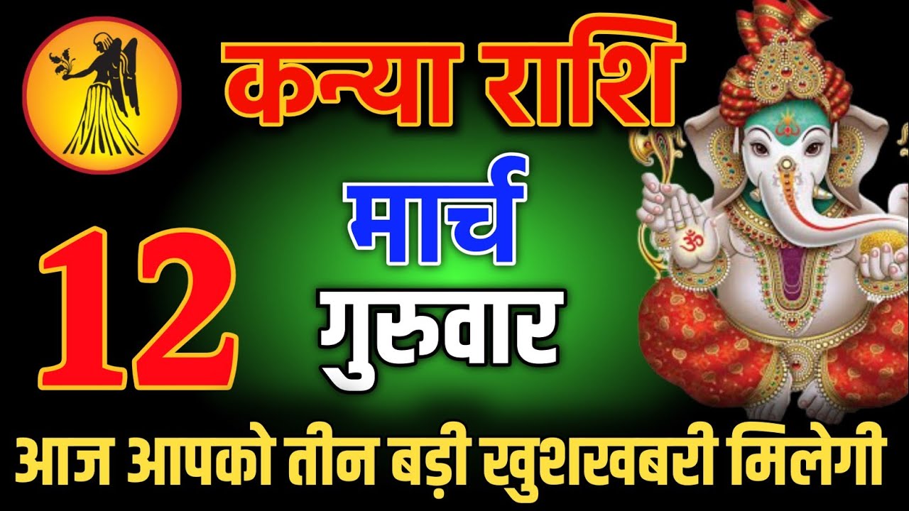 कन्या राशि वालो 27 फरवरी शाम 5:30 आज आपको तीन बड़ी खुशखबरी मिलेगी Kanya Rashi