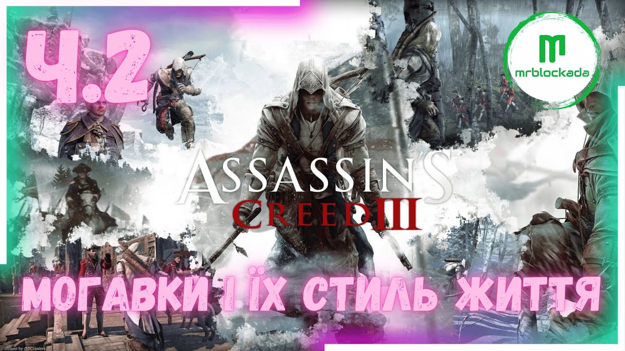 [ASSASIN'S CREED III] - ХЕЙТЕМ КЕНУЕЙ І ҐАДЗІДЗІО ч.2 #assasinscreed3 #ac3remastered