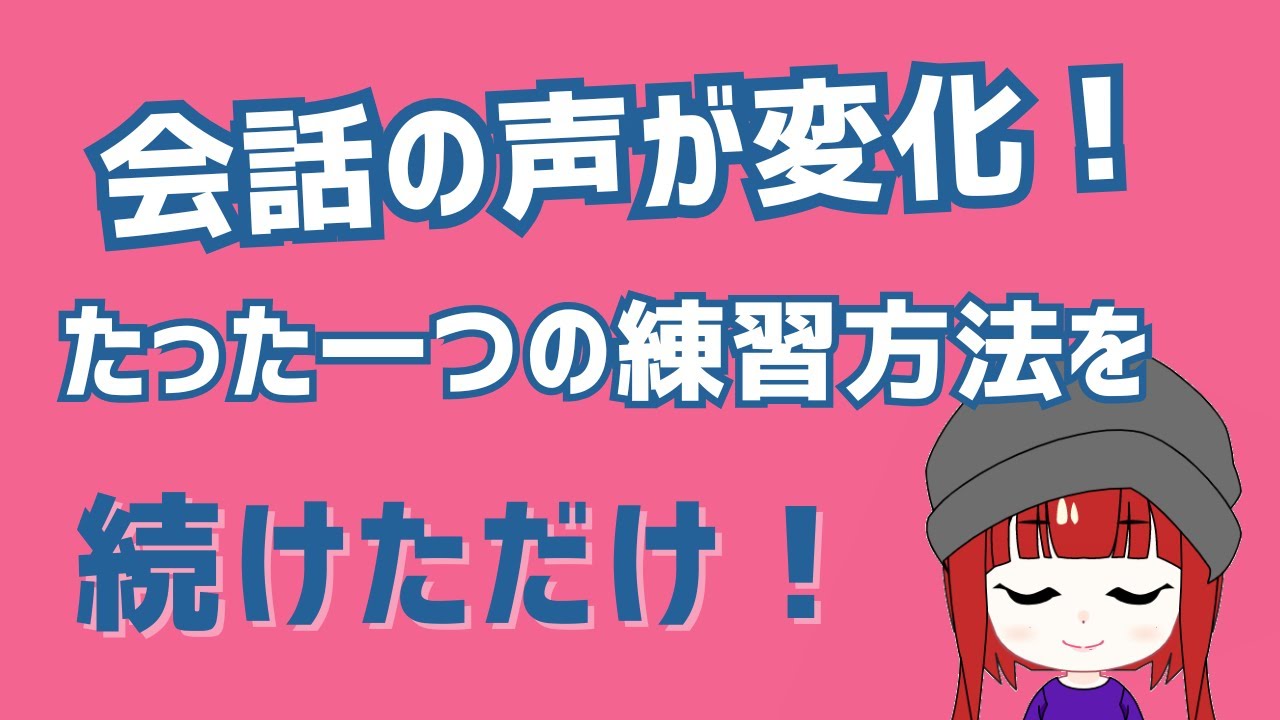 たった一つの練習を続けただけで会話の声が変わってきた