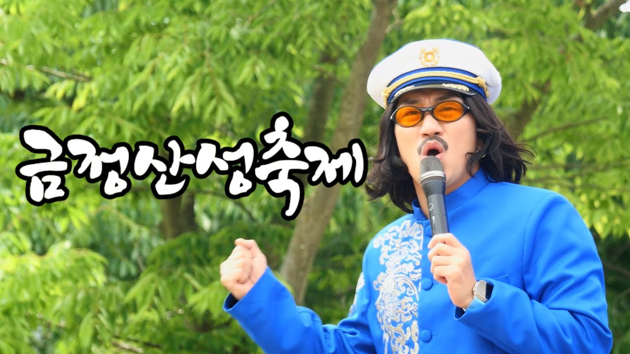 240525 금정산성축제 - 김홍남
