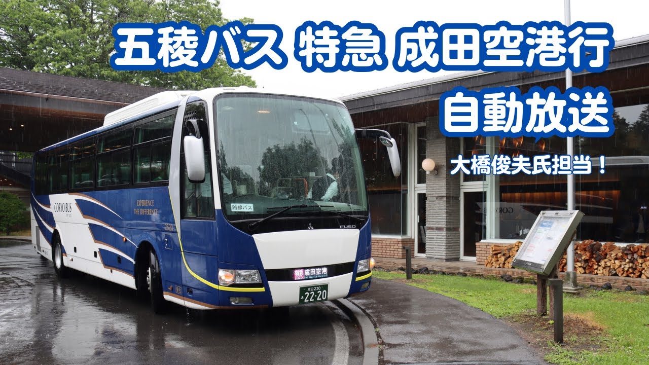 関東で大橋俊夫氏の自動放送が聴ける! 五稜バス 軽井沢-成田空港 高速バス車内放送(日本語放送のみ)