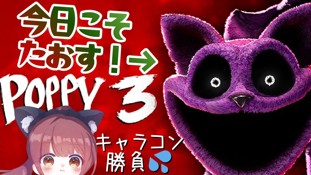 チャプター３ボス戦、、、今日こそ倒す💦 世界で人気のホラゲ【#ポピープレイタイム3】 chapter3 Vol.2 完全初見 #poppyplaytime  #live配信 #女性実況 #vtuber